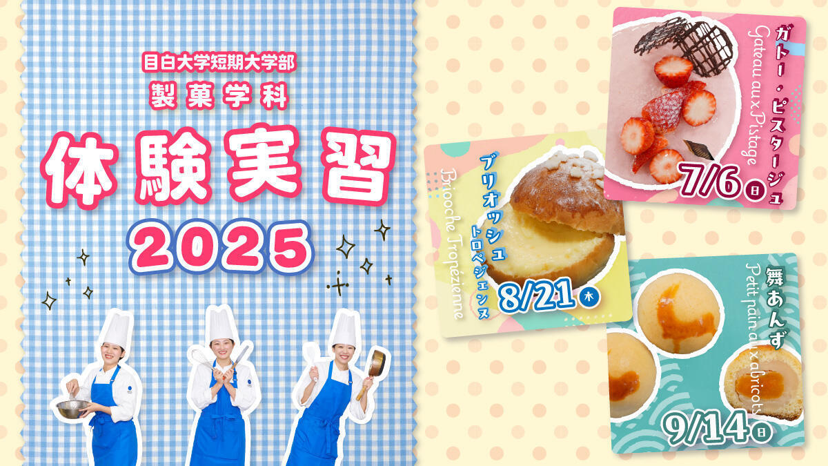 【製菓学科体験実習】