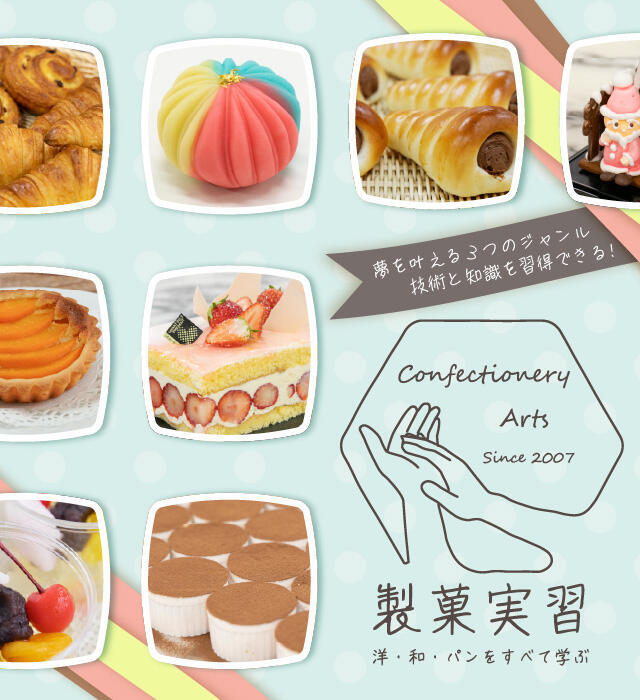 製菓実習 洋・和・パンをすべて学ぶ