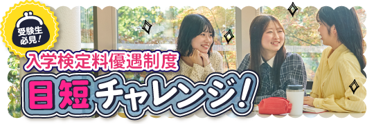 入学検定料優遇 目短チャレンジ!