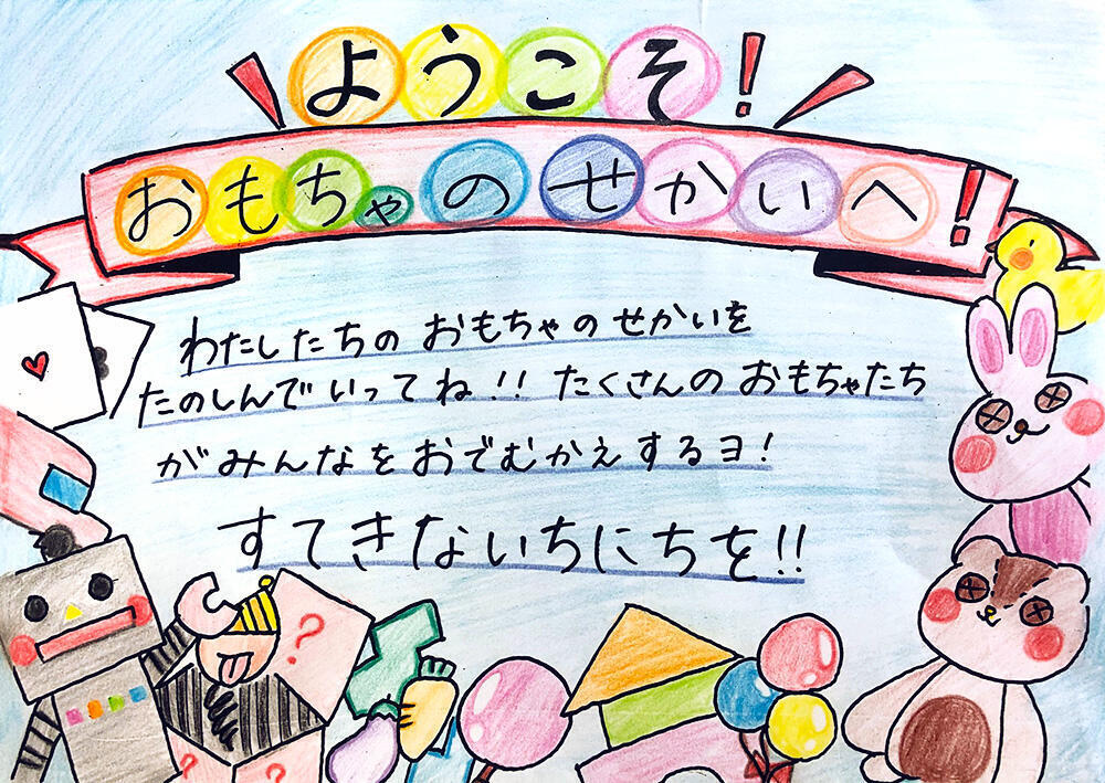 おもちゃのせかい