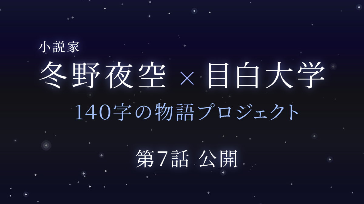 小説家 冬野夜空×目白大学