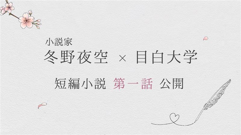 小説家 冬野夜空×目白大学