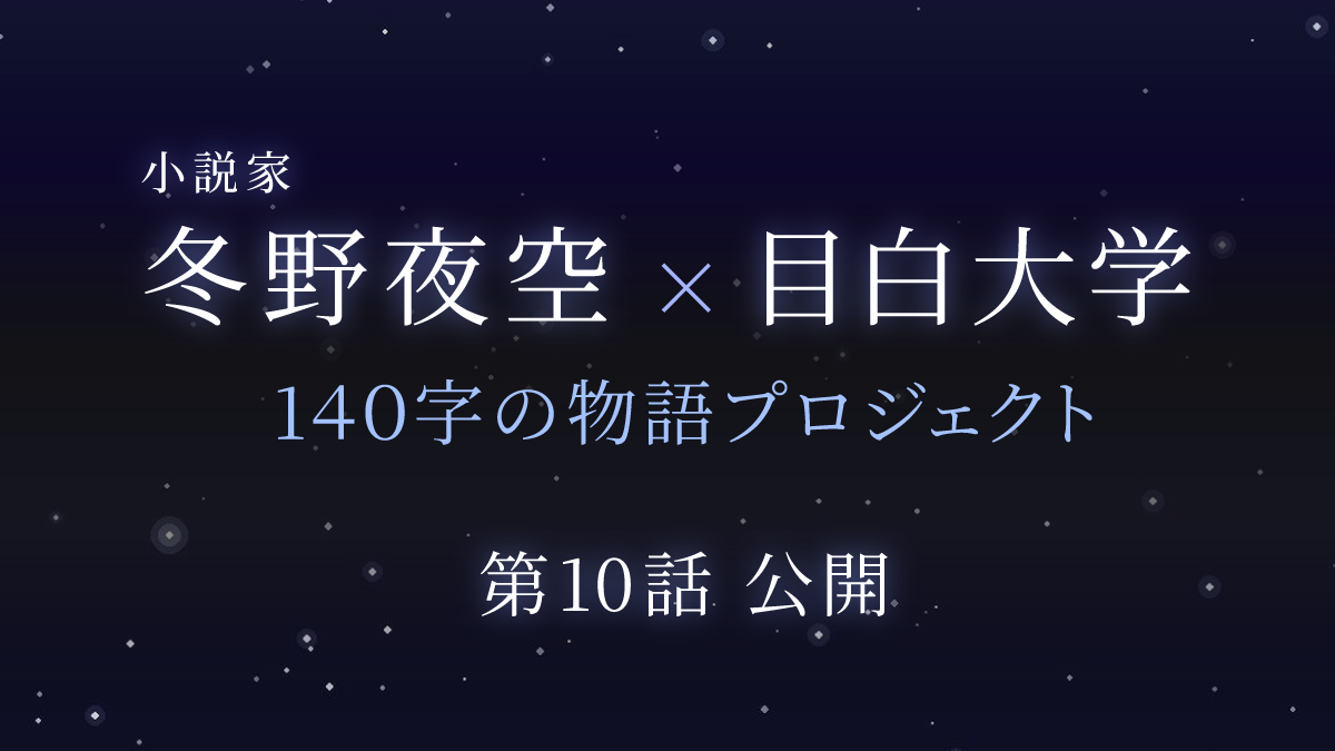 小説家 冬野夜空×目白大学
