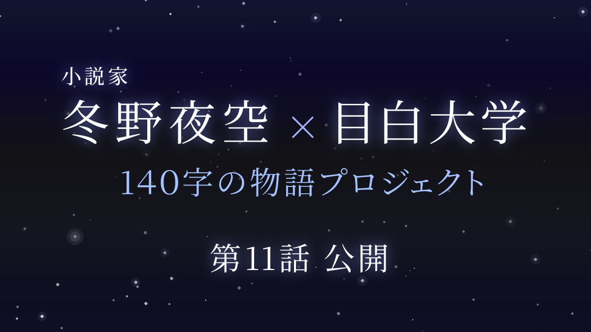 小説家 冬野夜空×目白大学