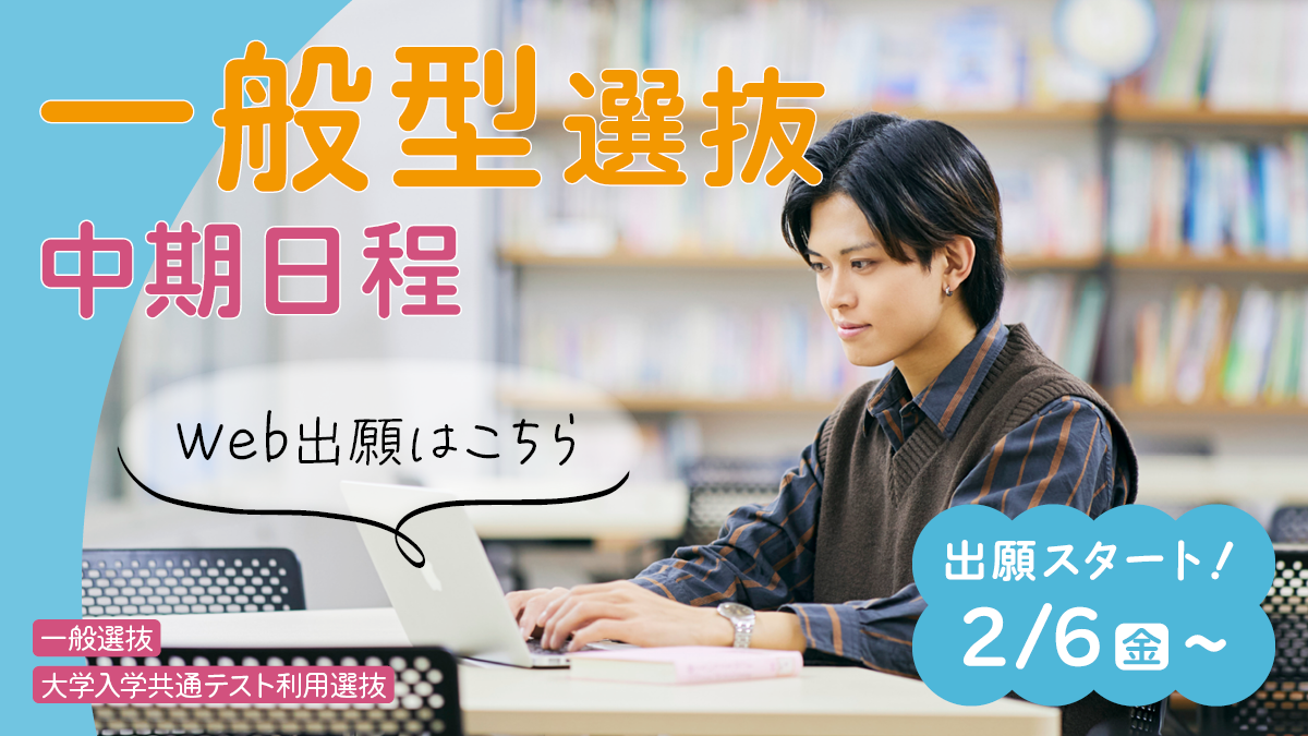 一般選抜(中期日程)
