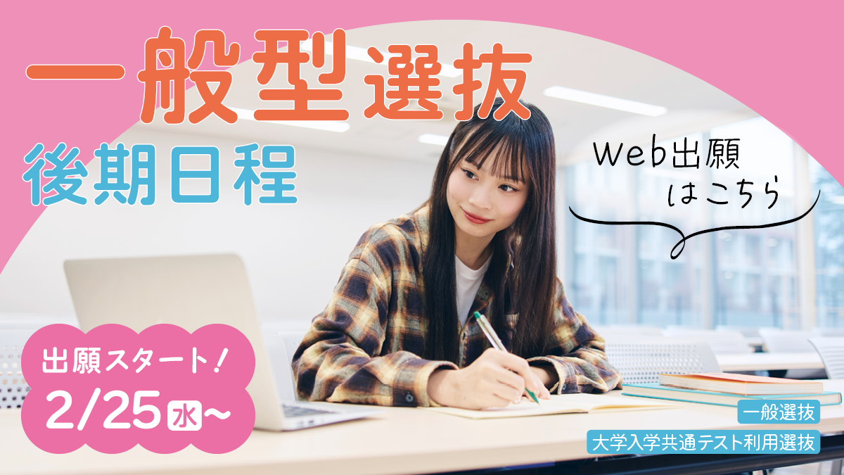 一般選抜(後期日程)