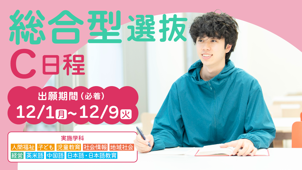 総合型選抜C日程