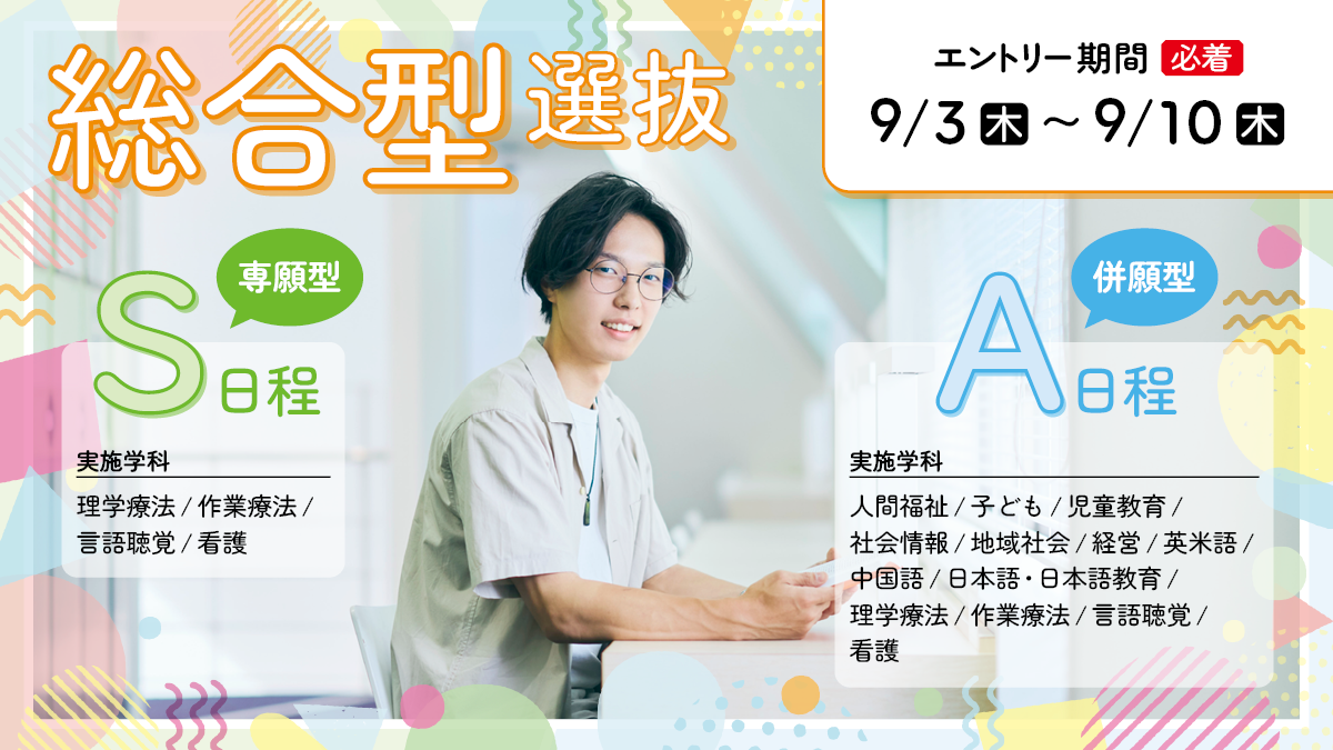 総合型選抜A日程・S日程