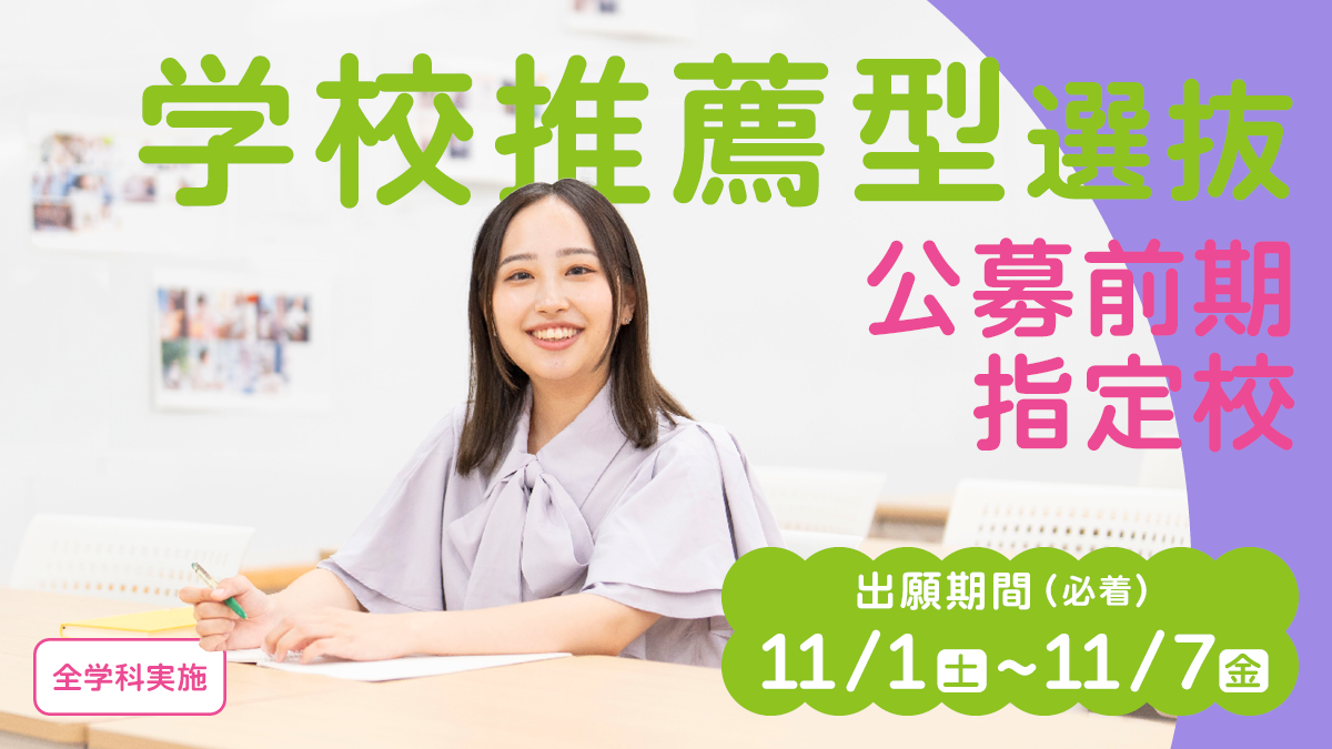 学校推薦型選抜(公募前期・指定校)