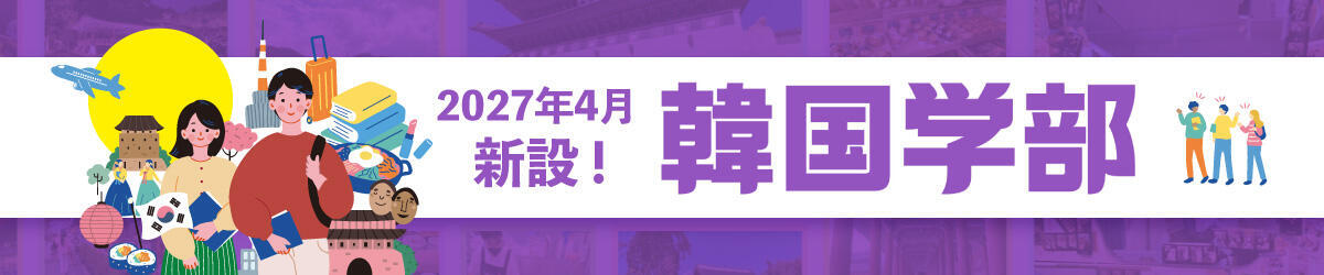 「韓国学部」2027年4月新設!