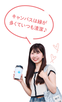 キャンパスは緑が多くていつも清潔!