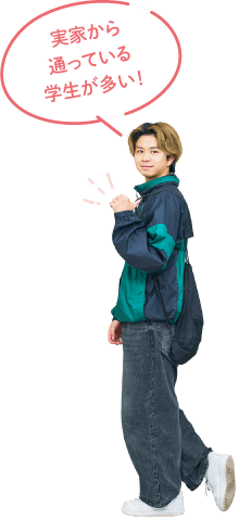 実家から子寄っている学生が多い!