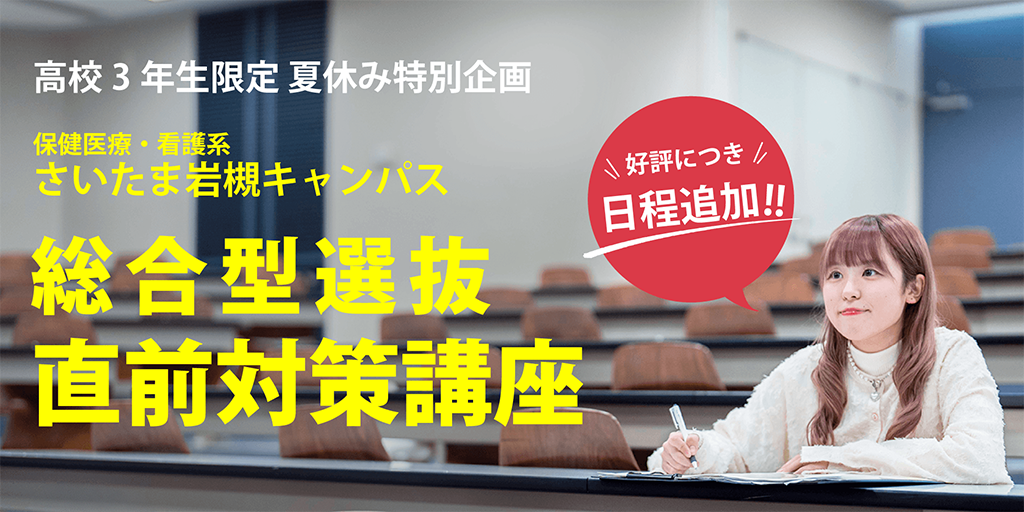 【好評につき日程追加!】総合型選抜直前対策講座