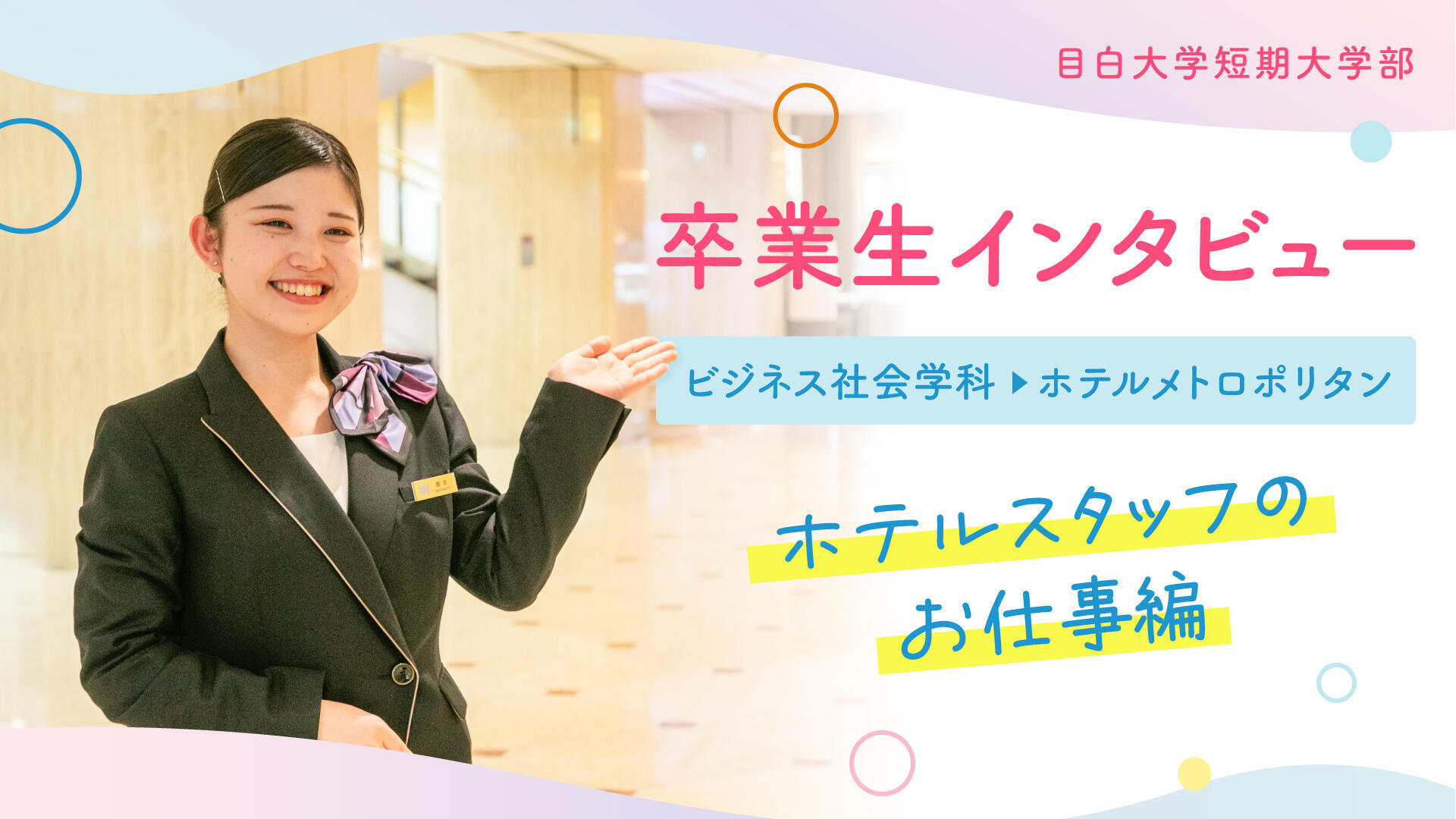 卒業生インタビュー2025 ビジネス社会学科2