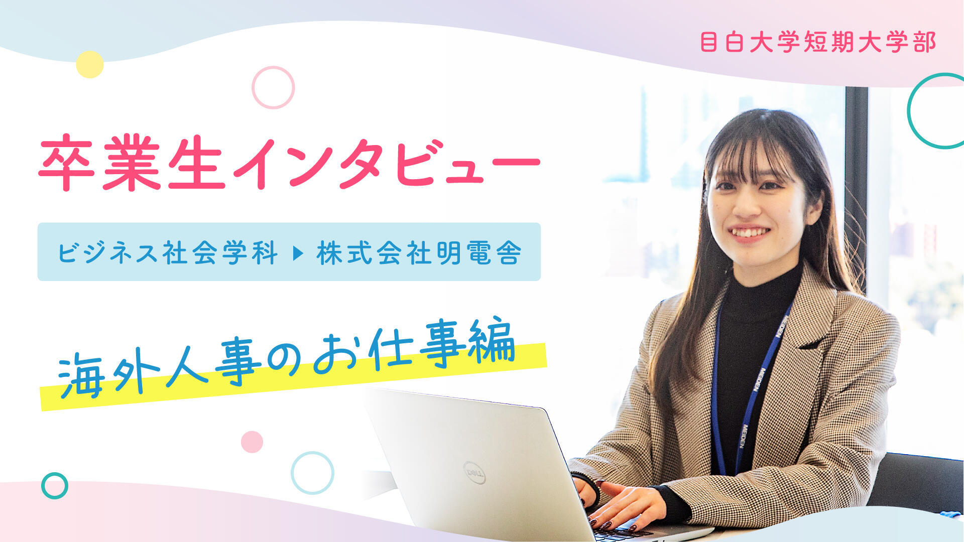 卒業生インタビュー2025 ビジネス社会学科1