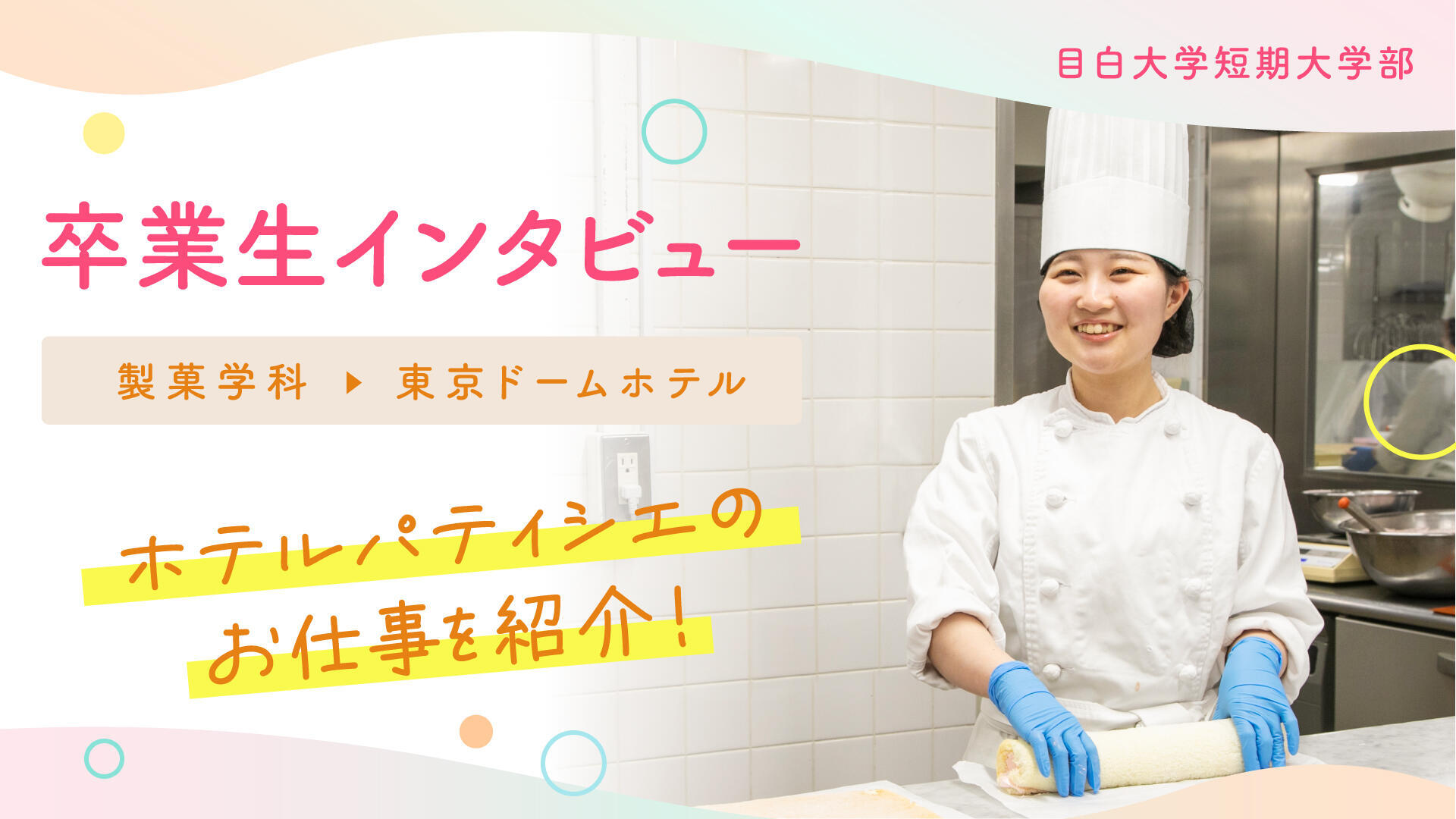 卒業生インタビュー2025 製菓学科