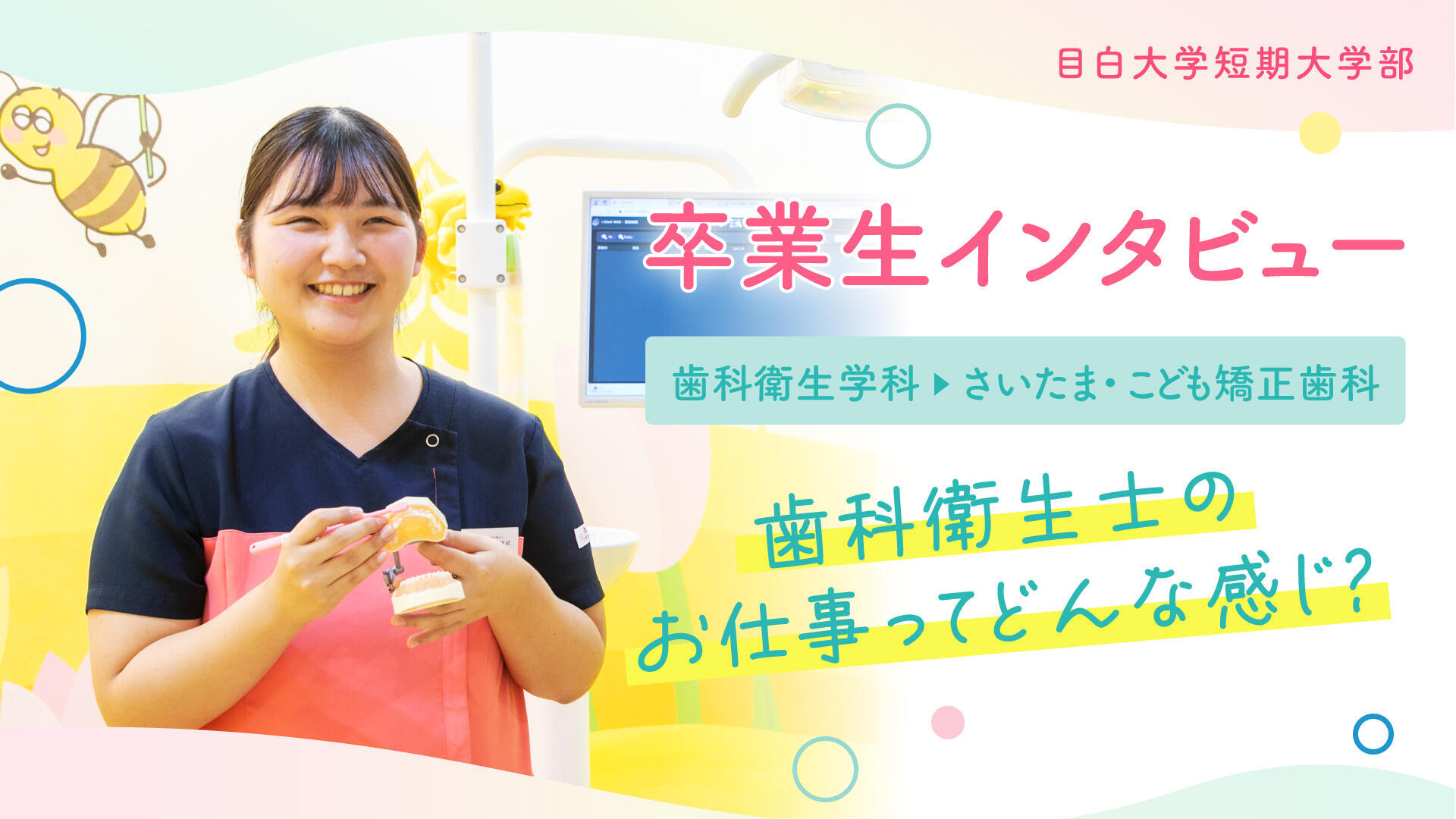 卒業生インタビュー2025 歯科衛生学科