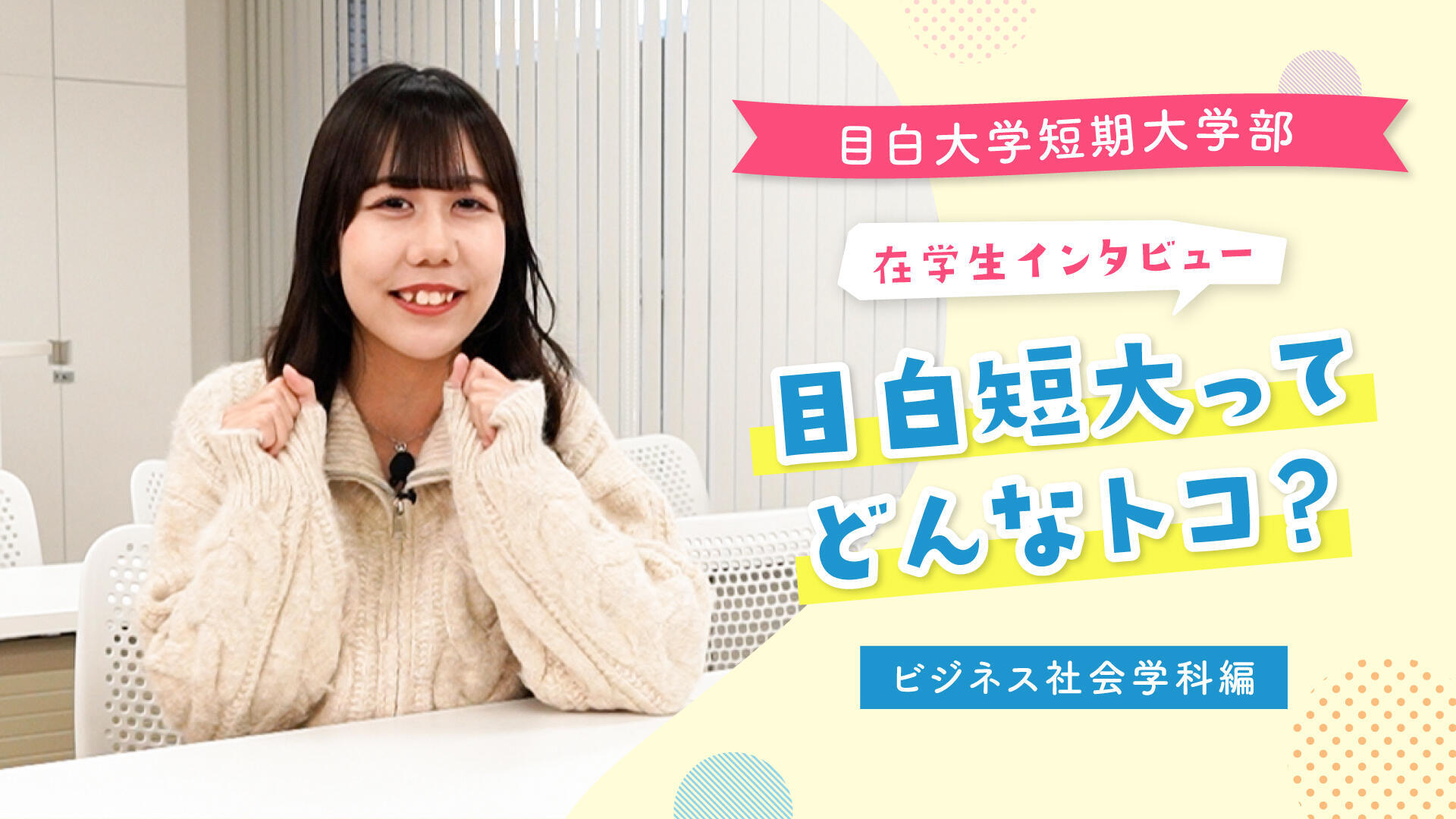在学生に聞いてみた！目白短大ってどんなトコ？ビジネス社会学科～オフィスワーク編～