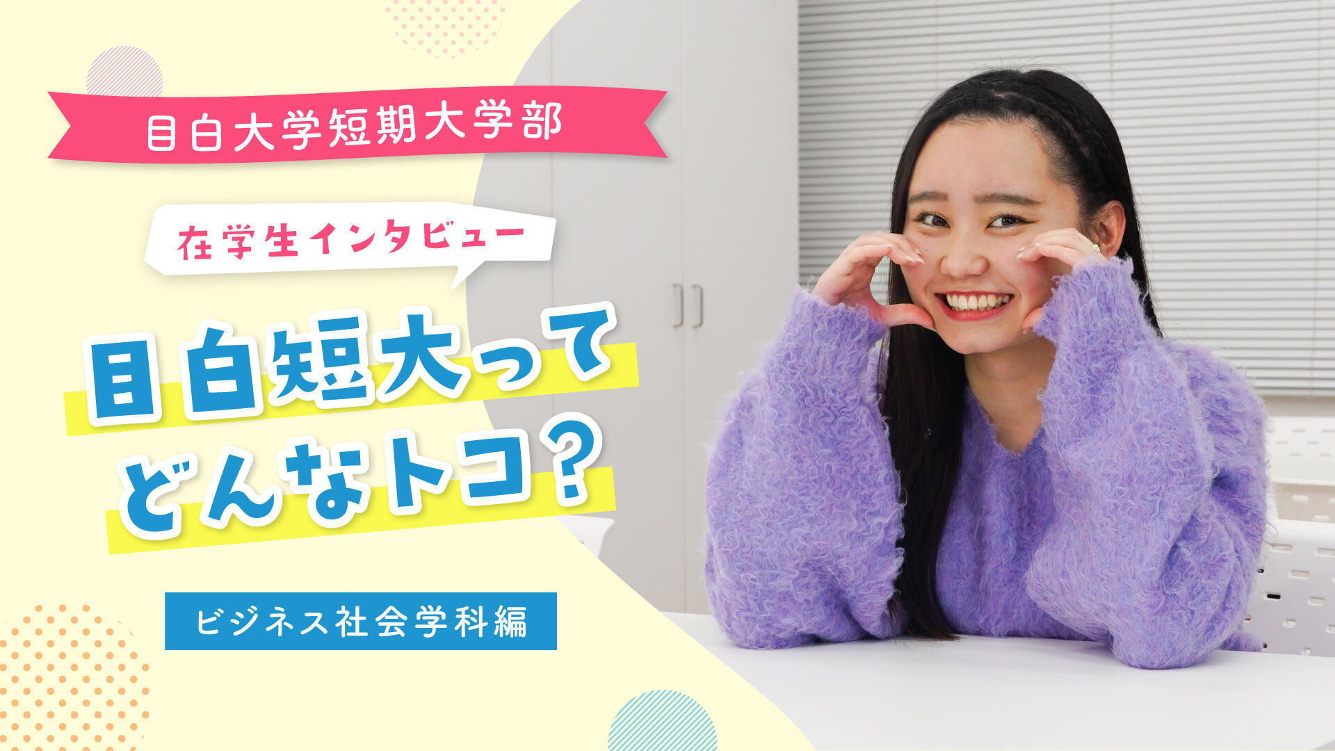 在学生に聞いてみた！目白短大ってどんなトコ？ビジネス社会学科～ファッションビジネス編～