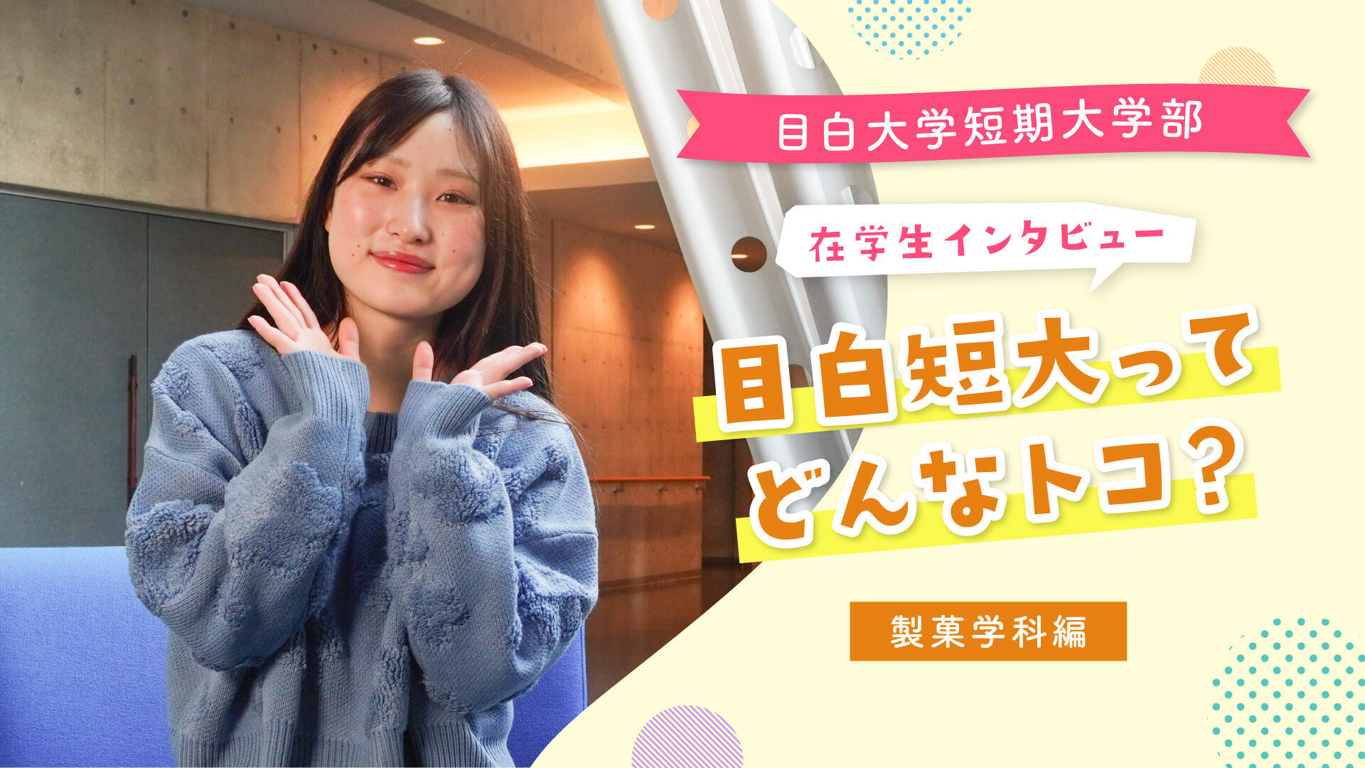 在学生に聞いてみた！目白短大ってどんなトコ？製菓学科