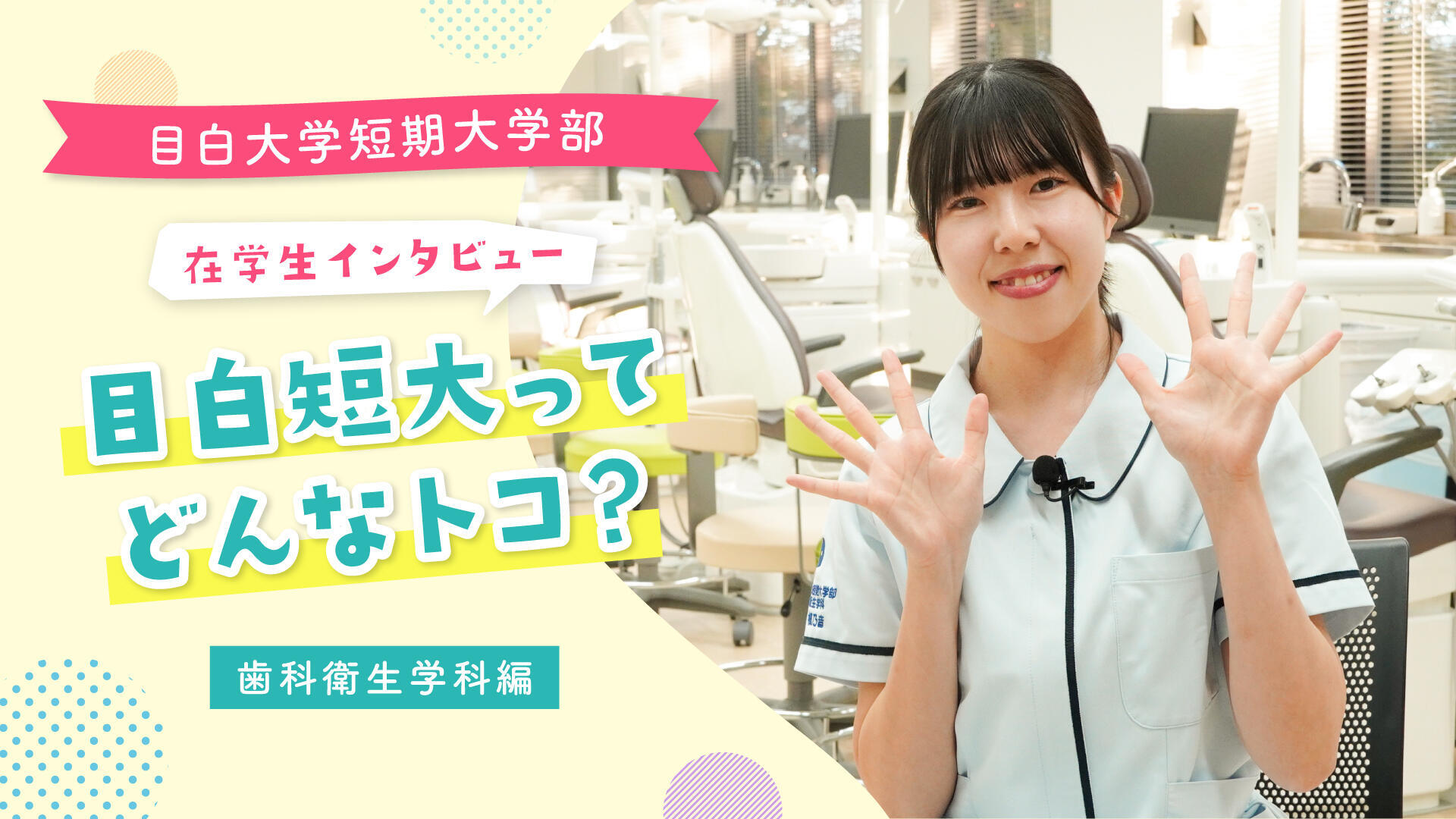在学生に聞いてみた！目白短大ってどんなトコ？歯科衛生学科