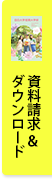 資料請求＆ダウンロード