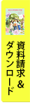 資料請求＆ダウンロード