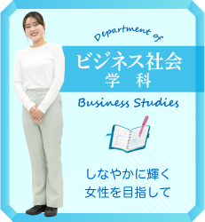 ビジネス社会学科