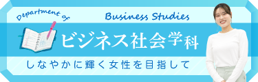 ビジネス社会学科
