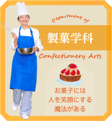 製菓学科