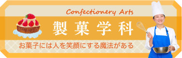 製菓学科