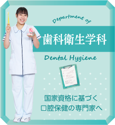 歯科衛生学科