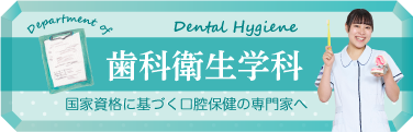 歯科衛生学科