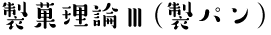 製菓理論Ⅲ（製パン）