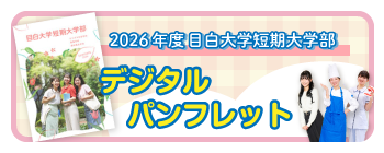 2026年度短期大学部入学案内デジタルパンフレット