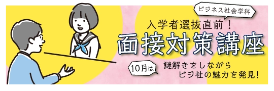 ビジネス社会学科 面接対策講座