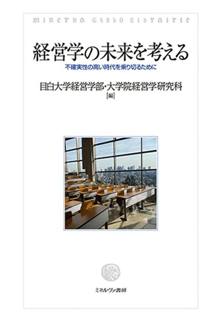 経営学の未来を考える ―不確実性の高い時代を乗り切るために―