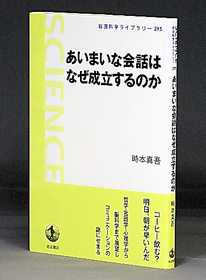 あいまいな会話はなぜ成立するのか