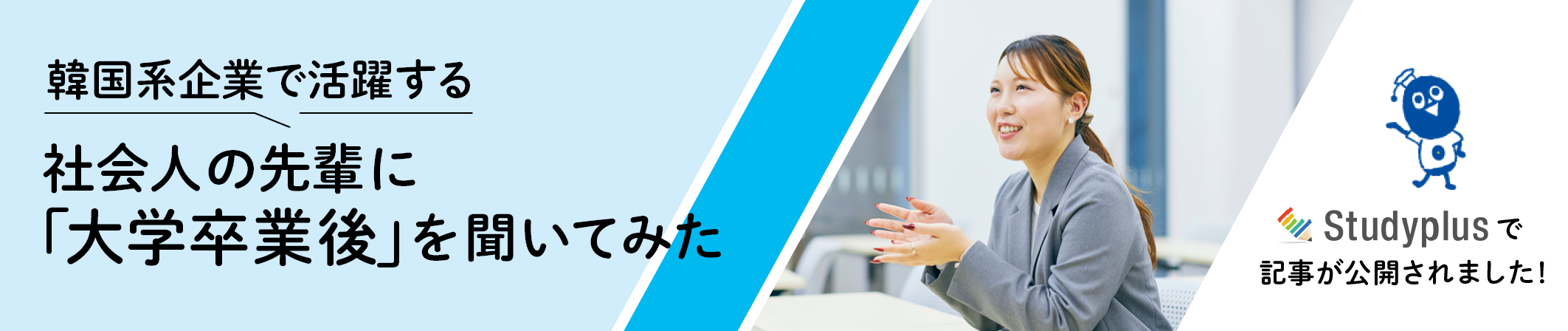 韓国系企業で活躍する社会人の先輩に「大学卒業後」を聞いてみた（Studyplus）