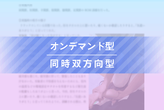 オンデマンド型・同時双方向型