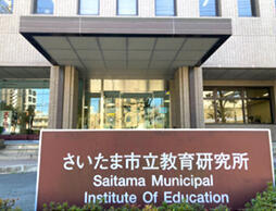 さいたま市立教育研究所