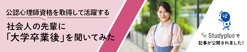 公認心理師資格を取得して活躍する社会人の先輩に「大学卒業後」を聞いてみた（Studyplus）