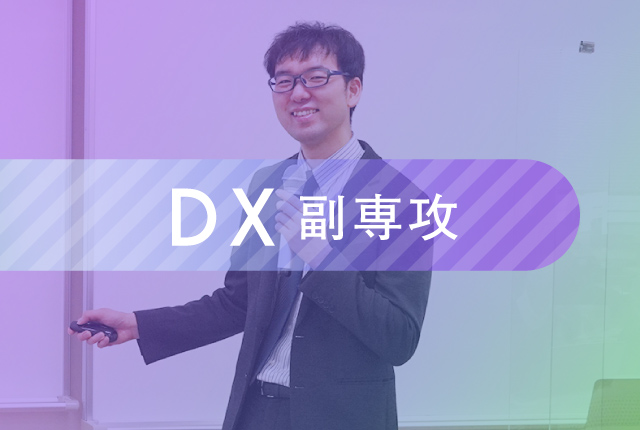 DX副専攻