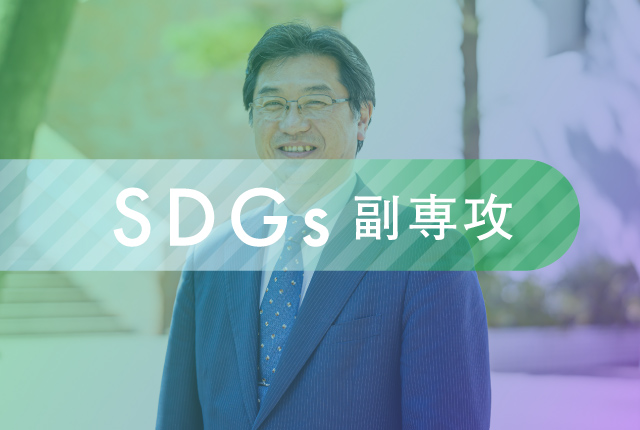 SDGs副専攻