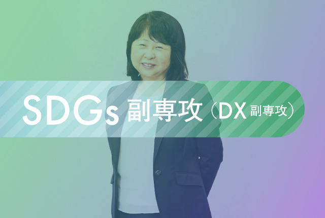 SDGs副専攻・DX副専攻