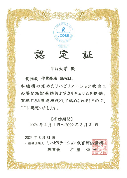 作業療法学科 リハビリテーション教育評価機構認定評価 認定証