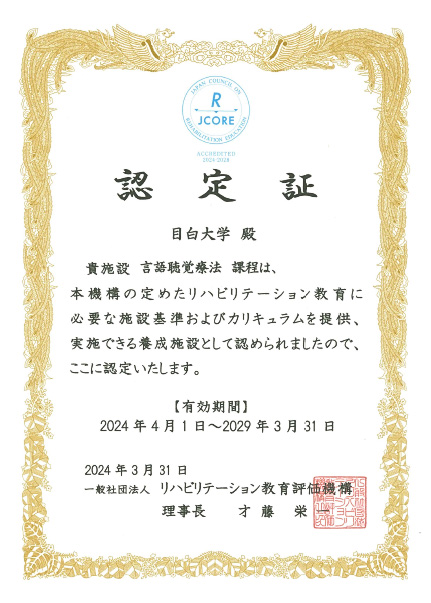 言語聴覚学科 リハビリテーション教育評価機構認定評価 認定証