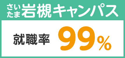 さいたま岩槻キャンパス 就職率：100％