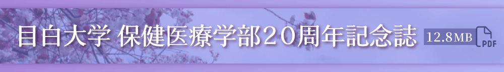 保健医療学部20周年記念誌