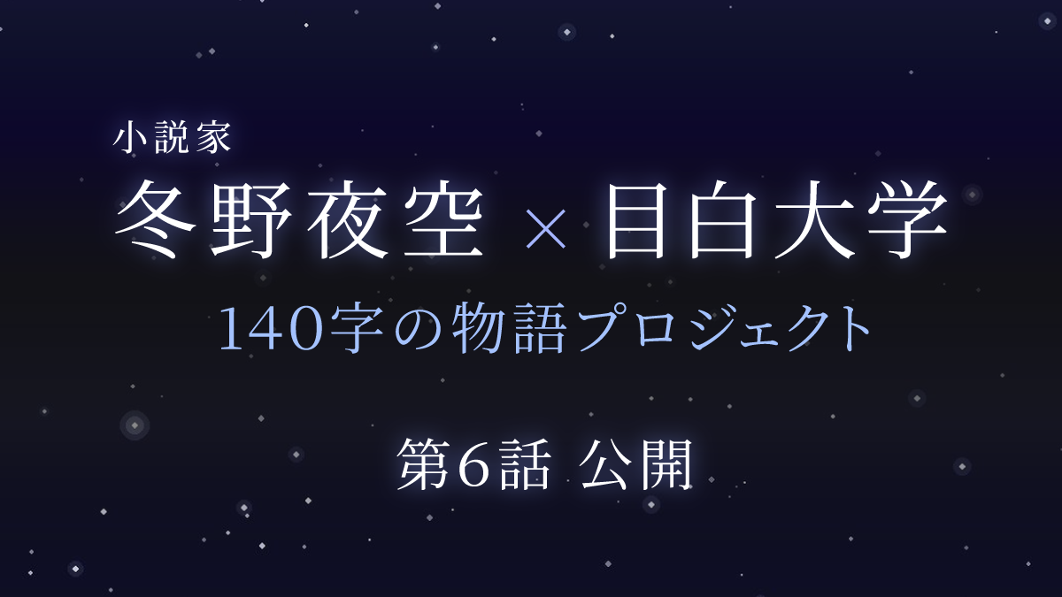 小説家 冬野夜空×目白大学